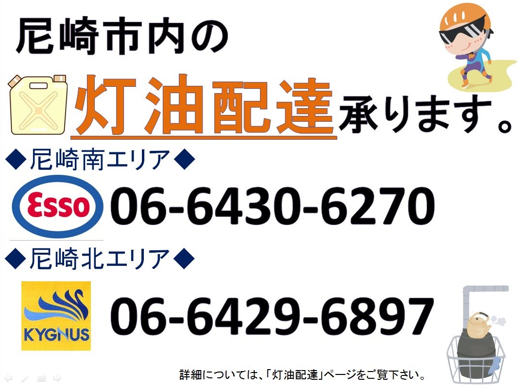 尼崎 の 灯油配達 大島商事株式会社 Oshima Energy