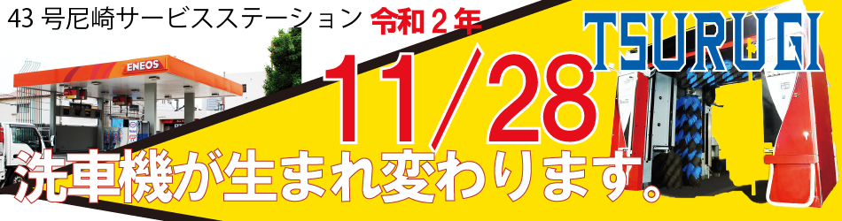 ご案内 エネオス 43号 尼崎 11 28 洗車機 リニューアル 大島商事株式会社 Oshima Energy